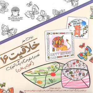 کتاب رنگ آمیزی دنیای هنر خلاقیت 16 غلبه بر استرس با رنگ آمیزی ( کارت پستال) اثر ربکا جونز