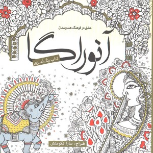 کتاب رنگ آمیزی آنوراگا عشق در فرهنگ هندوستان اثر سارا نکومنش