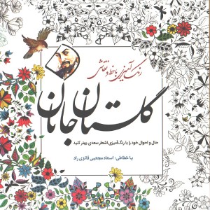 کتاب رنگ آمیزی با خط و نقاشی گلستان جانان اثر مجتبی فائزی راد