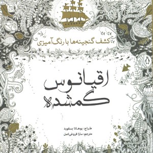 کتاب رنگ آمیزی اقیانوس گمشده اثر یوهانا بسفورد