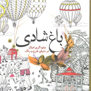 کتاب رنگ آمیزی باغ شادی جلوه گری در دنیای طرح و رنگ اثر واحد فنی سبزان