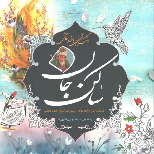 کتاب رنگ آمیزی با خط و نقاشی ساکن جان اثر مجتبی فائزی راد