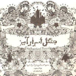 کتاب رنگ آمیزی جنگل اسرار آمیز اثر جوآنا بسفورد