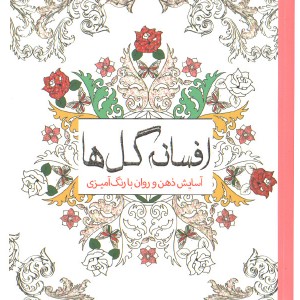 کتاب رنگ آمیزی افسانه گل ها آسایش ذهن و روان با رنگ آمیزی اثر چرینا کوهی