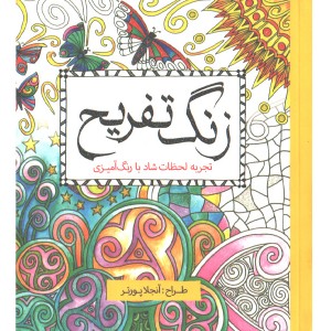 کتاب رنگ آمیزی زنگ تفریح تجربه لحظات شاد با رنگ آمیزی اثر آنجلا پورتر