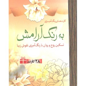 کتاب رنگ آمیزی به رنگ آرامش
