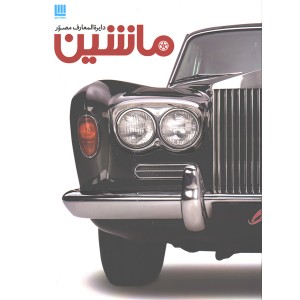 کتاب دایرة المعارف مصور ماشین اثر کاترین هنیسی