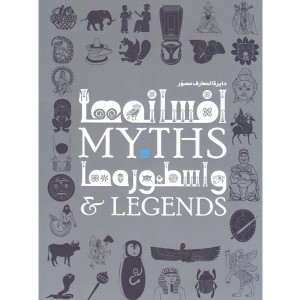 کتاب دایرة المعارف افسانه ها و اسطوره ها اثر فیلیپ ویلکینسون