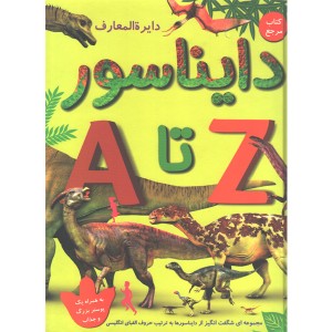 کتاب دایرة المعارف دایناسور A تا Z اثر داستین گروویک