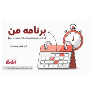 دفتر برنامه ریزی برنامه من
