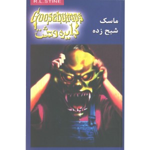 کتاب دایره وحشت 1: ماسک شبح زده اثر آر. ال. استاین