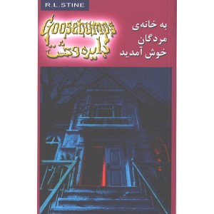 کتاب دایره وحشت 2: به خانه مردگان خوش آمدید اثر آر. ال. استاین