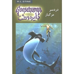 کتاب دایره وحشت 9: دردسر مرگبار اثر آر. ال. استاین