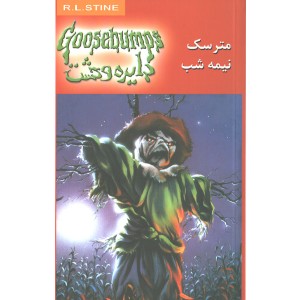کتاب دایره وحشت 10: مترسک نیمه شب اثر آر. ال. استاین