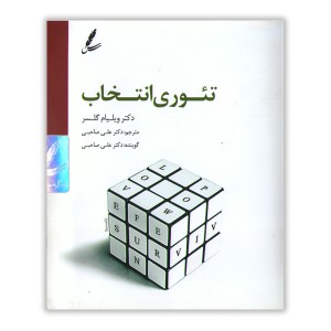 تئوری انتخاب