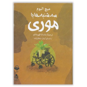 سه شنبه ها باموری