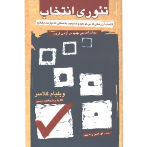 کتاب تئوری انتخاب اثر ویلیام گلاسر
