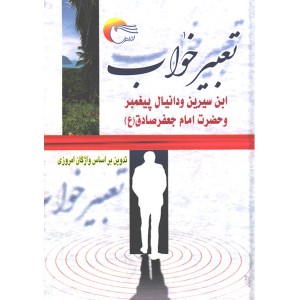 کتاب تعبیر خواب ابن سیرین ، دانیال پیامبر و امام جعفر صادق (ع) اثر شیخ ابوالفضل حبیش بن ابراهیم تفلیسی