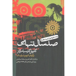 کتاب صد سال تنهایی اثر گابریل گارسیا مارکز