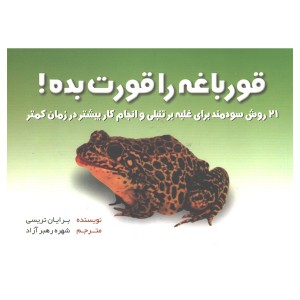 کتاب قورباغه را قورت بده! اثر برایان تریسی