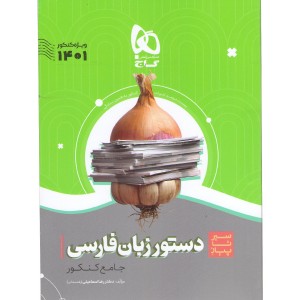 کتاب سیر تا پیاز دستور زبان فارسی گاج