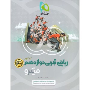 کتاب میکرو ریاضی دوازدهم تجربی  گاج چاپ 1400