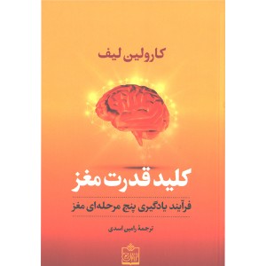 کتاب کلید قدرت مغز اثر کارولین لیف