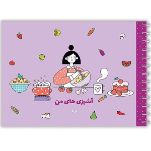 دفتر آشپزی های من آبرنگ