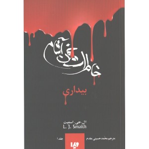 کتاب خاطرات خون آشام 1: بیداری اثر ال جی اسمیت