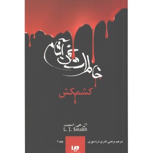 کتاب خاطرات خون آشام 2: کشمکش اثر ال جی اسمیت