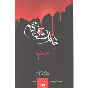 کتاب خاطرات خون آشام 3: خشم اثر ال جی اسمیت