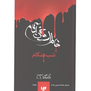 کتاب خاطرات خون آشام 5: شب هنگام اثر ال جی اسمیت