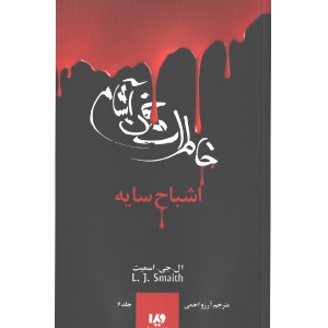 کتاب خاطرات خون آشام 6: اشباح سایه اثر ال جی اسمیت