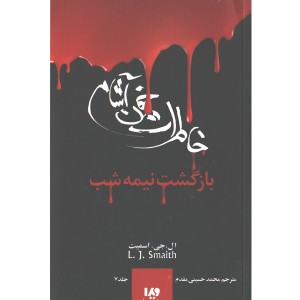 کتاب خاطرات خون آشام 7: بازگشت نیمه شب اثر ال جی اسمیت