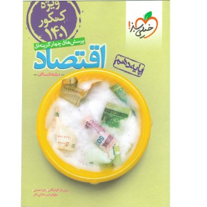 کتاب اقتصاددهم انسانی 1401 خیلی سبز