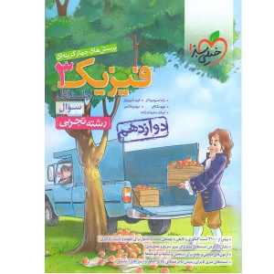 کتاب فیزیک دوازدهم تجربی خیلی سبز جلد تست