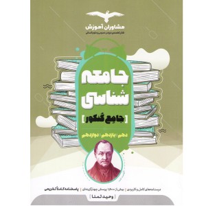 کتاب جامعه شناسی جامع کنکور مشاوران