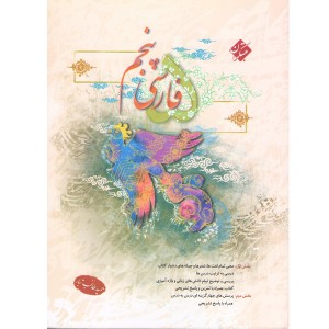 کتاب فارسی پنجم مبتکران