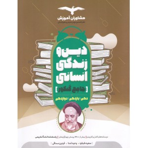 کتاب دین و زندگی انسانی جامع کنکور مشاوران