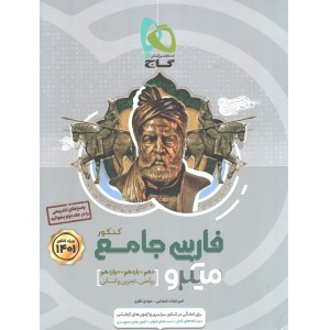 کتاب میکرو فارسی جامع کنکور جلد 1 چاپ 1400