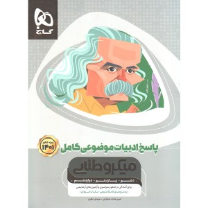 کتاب  پاسخ ادبیات موضوعی کامل میکروطلایی چاپ1400