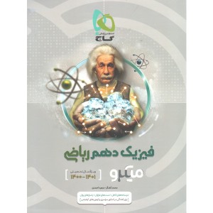 کتاب میکرو فیزیک دهم ریاضی گاج