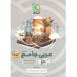 کتاب عربی جامع میکرو گاج چاپ 1401