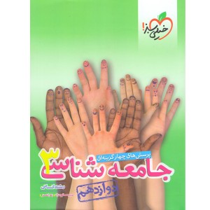 کتاب جامعه شناسی دوازدهم انسانی خیلی سبز