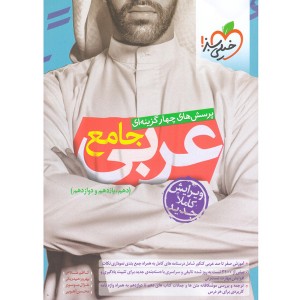 کتاب عربی جامع خیلی سبز چاپ 1400