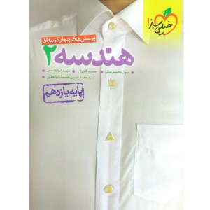 کتاب هندسه یازدهم خیلی سبز چاپ 1401