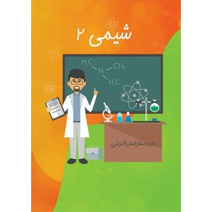 جزوه شیمی یازدهم استاد صدرالدینی(پیش خرید)