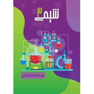 جزوه شیمی دوازدهم صدرالدینی (پیش خرید)