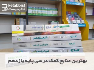 بهترین منابع کمک درسی پایه یازدهم