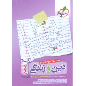 کتاب دین و زندگی جامع جلد دوم خیلی سبز چاپ 1400